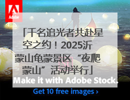千名追光者共赴星空之约！2025沂蒙山龟蒙景区“夜爬蒙山”活动举行