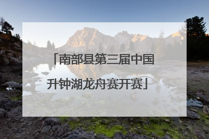 南部县第三届中国升钟湖龙舟赛开赛