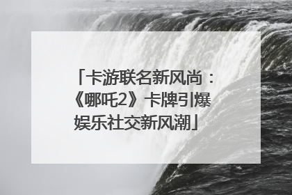 卡游联名新风尚：《哪吒2》卡牌引爆娱乐社交新风潮