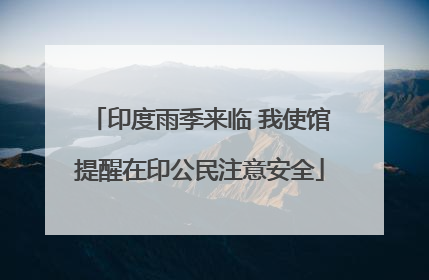 印度雨季来临 我使馆提醒在印公民注意安全