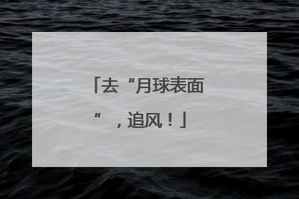 去“月球表面”，追风！