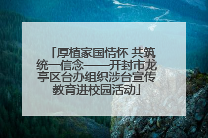 厚植家国情怀 共筑统一信念——开封市龙亭区台办组织涉台宣传教育进校园活动