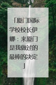 厦门国际学校校长伊娜：来厦门是我做过的最棒的决定