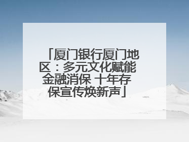 厦门银行厦门地区：多元文化赋能金融消保 十年存保宣传焕新声