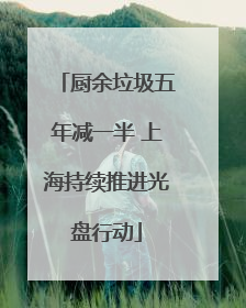 厨余垃圾五年减一半 上海持续推进光盘行动