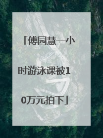 傅园慧一小时游泳课被10万元拍下