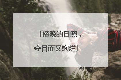 傍晚的日照，夺目而又绚烂