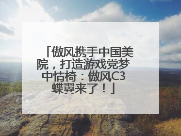 傲风携手中国美院，打造游戏党梦中情椅：傲风C3蝶翼来了！