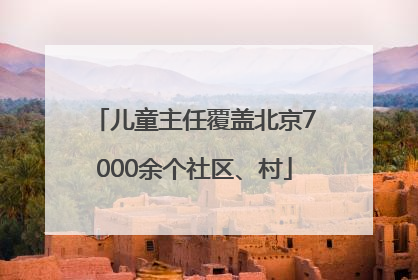 儿童主任覆盖北京7000余个社区、村