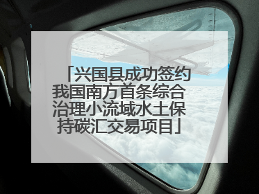 兴国县成功签约我国南方首条综合治理小流域水土保持碳汇交易项目