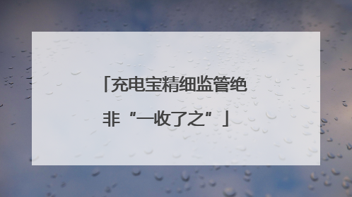 充电宝精细监管绝非“一收了之”