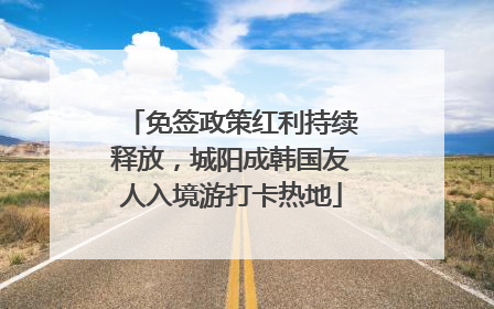 免签政策红利持续释放，城阳成韩国友人入境游打卡热地