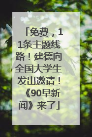 免费，11条主题线路！建德向全国大学生发出邀请！《90早新闻》来了