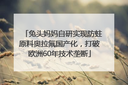 兔头妈妈自研实现防蛀原料奥拉氟国产化，打破欧洲60年技术垄断