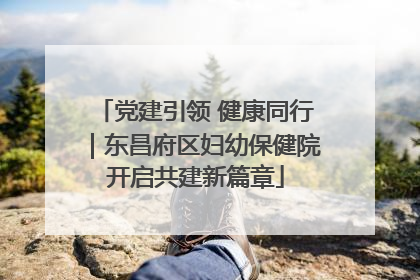 党建引领 健康同行｜东昌府区妇幼保健院开启共建新篇章