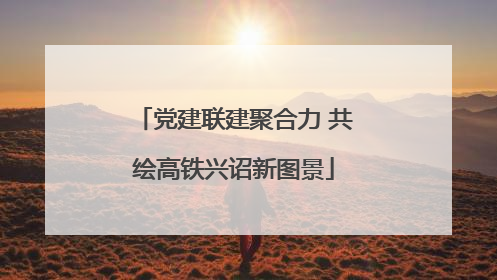 党建联建聚合力 共绘高铁兴诏新图景