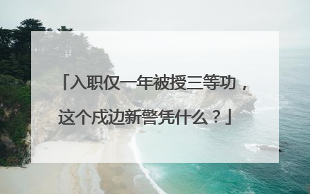 入职仅一年被授三等功，这个戍边新警凭什么？