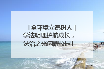 全环境立德树人｜学法明理护航成长，法治之光闪耀校园