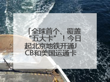 全球首个、覆盖“五大卡”！今日起北京地铁开通JCB和美国运通卡拍卡过闸