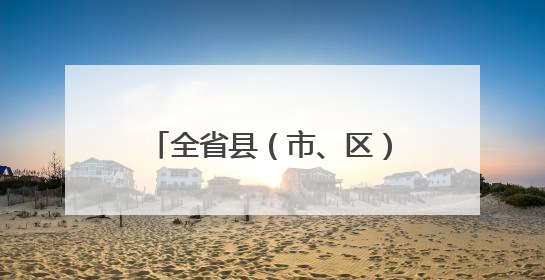 全省县（市、区）委书记培训班在省委党校（甘肃行政学院）开班 胡昌升出席开班式并讲话