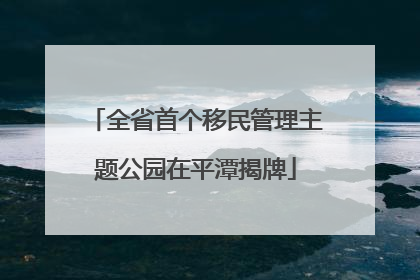 全省首个移民管理主题公园在平潭揭牌