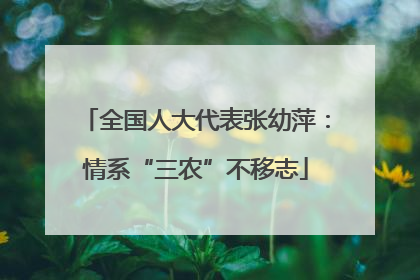 全国人大代表张幼萍：情系“三农”不移志