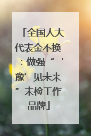 全国人大代表金不换：做强“‘豫’见未来”未检工作品牌