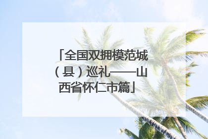 全国双拥模范城（县）巡礼——山西省怀仁市篇