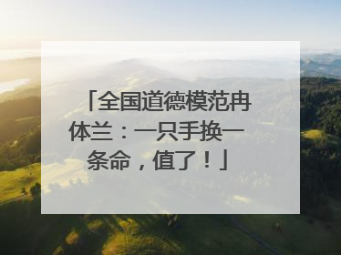全国道德模范冉体兰：一只手换一条命，值了！