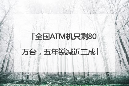 全国ATM机只剩80万台，五年锐减近三成