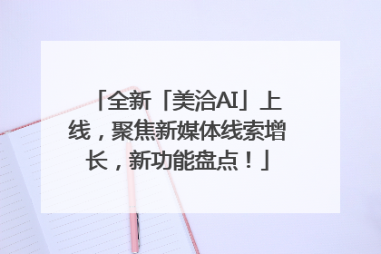 全新「美洽AI」上线，聚焦新媒体线索增长，新功能盘点！