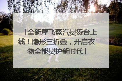 全新摩飞蒸汽熨烫台上线！隐形三折叠，开启衣物全能熨护新时代