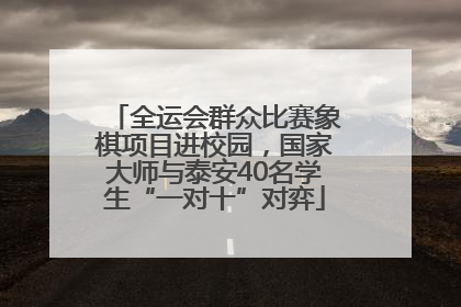全运会群众比赛象棋项目进校园，国家大师与泰安40名学生“一对十”对弈
