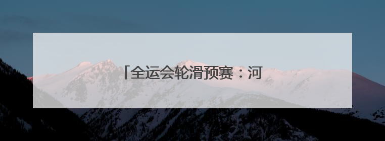 全运会轮滑预赛：河南再获3个决赛资格