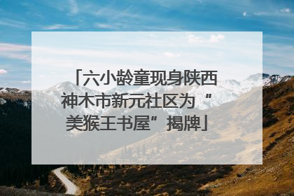 六小龄童现身陕西神木市新元社区为“美猴王书屋”揭牌