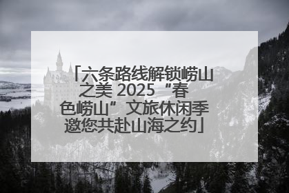 六条路线解锁崂山之美 2025“春色崂山”文旅休闲季邀您共赴山海之约