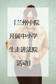 兰州中院开展中小学生走进法院活动