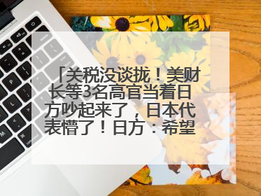 关税没谈拢！美财长等3名高官当着日方吵起来了，日本代表懵了！日方：希望实现石破茂与特朗普的会晤