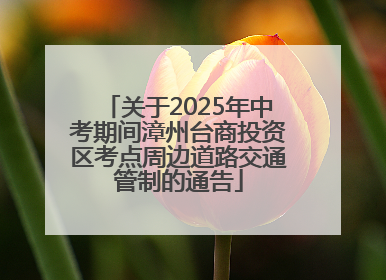 关于2025年中考期间漳州台商投资区考点周边道路交通管制的通告
