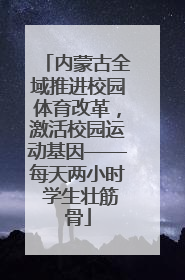 内蒙古全域推进校园体育改革，激活校园运动基因——每天两小时 学生壮筋骨