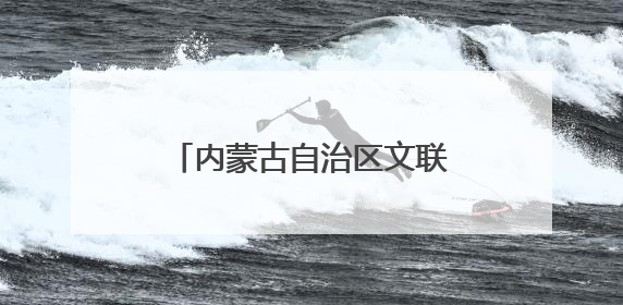 内蒙古自治区文联主席冀晓青履新自治区文旅厅党组书记