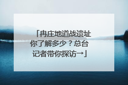 冉庄地道战遗址你了解多少？总台记者带你探访→