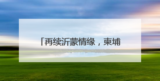 再续沂蒙情缘，柬埔寨公主将于6月27日到28日访问临沂