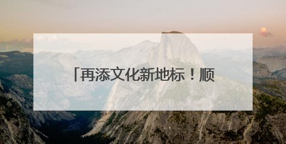 再添文化新地标！顺义区档案馆新馆建成