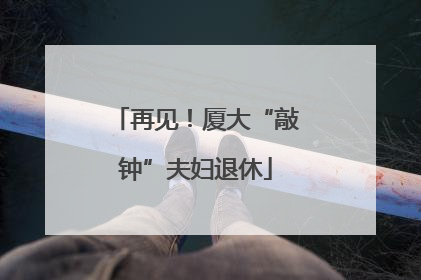再见！厦大“敲钟”夫妇退休