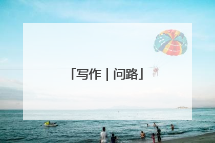 写作｜问路