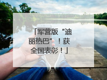 军营版“迪丽热巴”！获全国表彰！