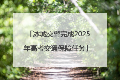 冰城交警完成2025年高考交通保障任务