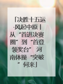 决胜十五运·风起中原丨从“首进决赛圈”到“首登领奖台” 河南体操“突破”何来