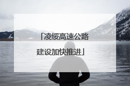 凌绥高速公路建设加快推进